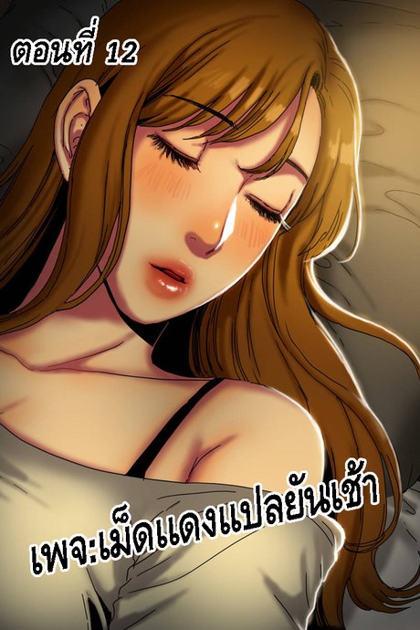 ถ้าหวานให้อมถ้าขมให้กลืน 12