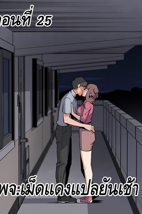 คนดูเเล 25