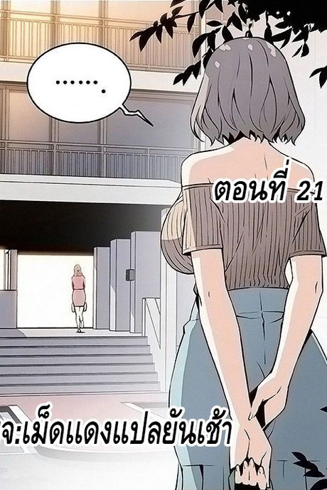 คนดูเเล 21