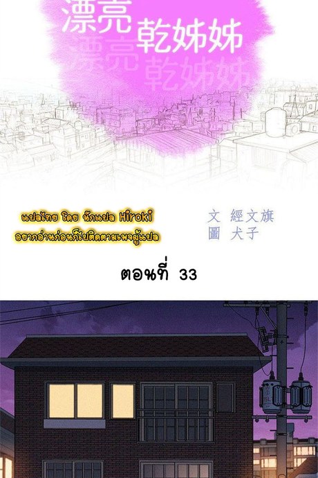 พี่สาวข้างบ้าน 33