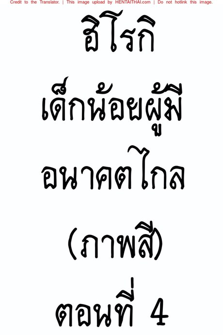 ฮิโรกิเด็กน้อยผู้มีอนาคตไกล 4 (ภาพสี)