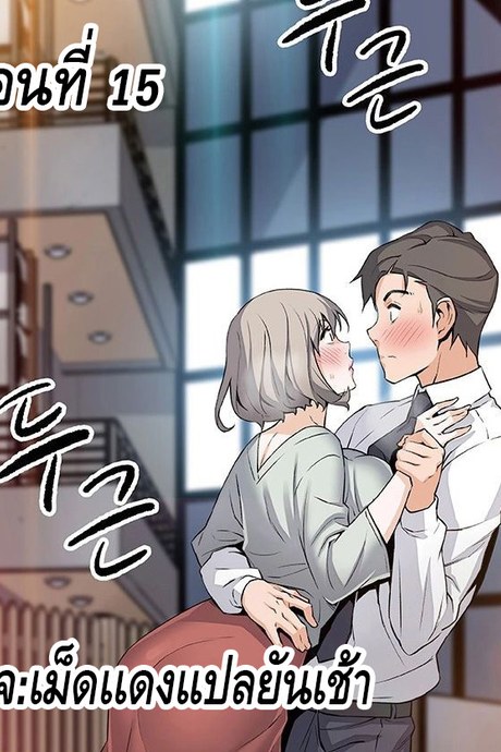 คนดูเเล 15