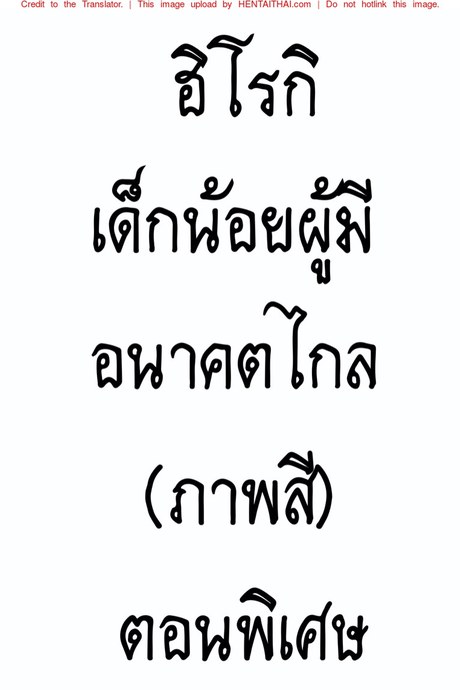 ฮิโรกิเด็กน้อยผู้มีอนาคตไกล 3.5 (ภาพสี)