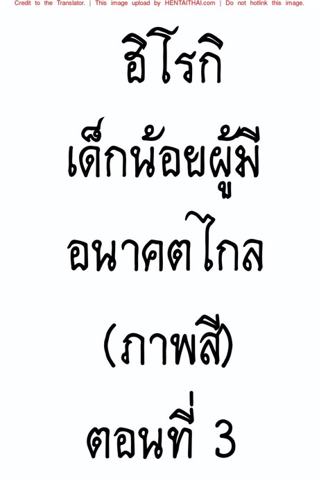 ฮิโรกิเด็กน้อยผู้มีอนาคตไกล 3 (ภาพสี)