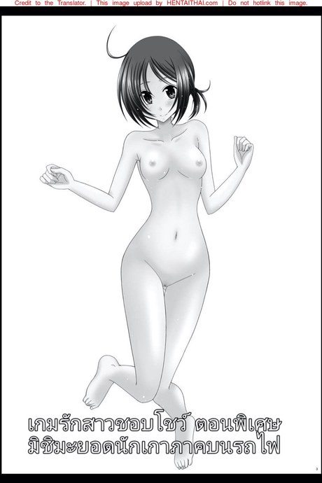 เกมรักสาวชอบโชว์ พิเศษ - มิชิมะยอดนักเกาภาคบนรถไฟ