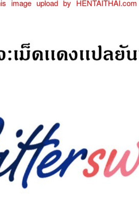 ถ้าหวานให้อมถ้าขมให้กลืน