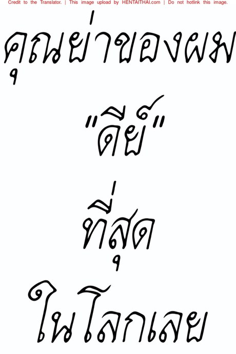 คุณย่าของผม "ดีย์" ที่สุดในโลก