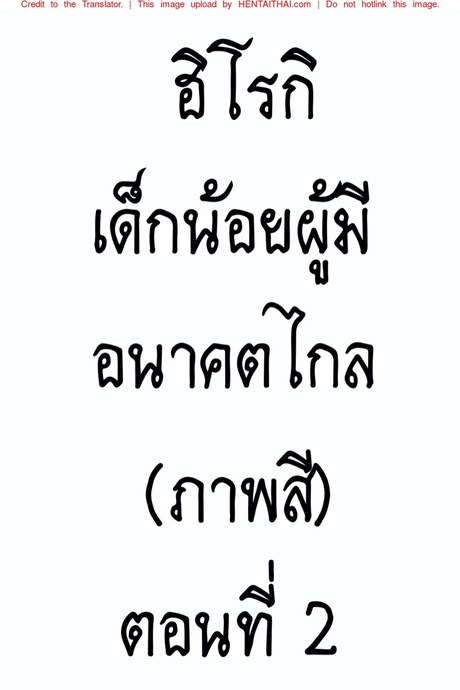 ฮิโรกิเด็กน้อยผู้มีอนาคตไกล 2​ (ภาพสี)