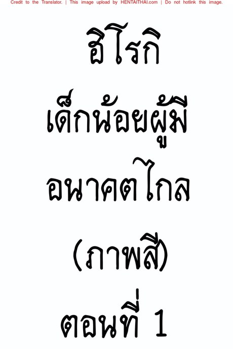 ฮิโรกิเด็กน้อยผู้มีอนาคตไกล​ (ภาพสี)