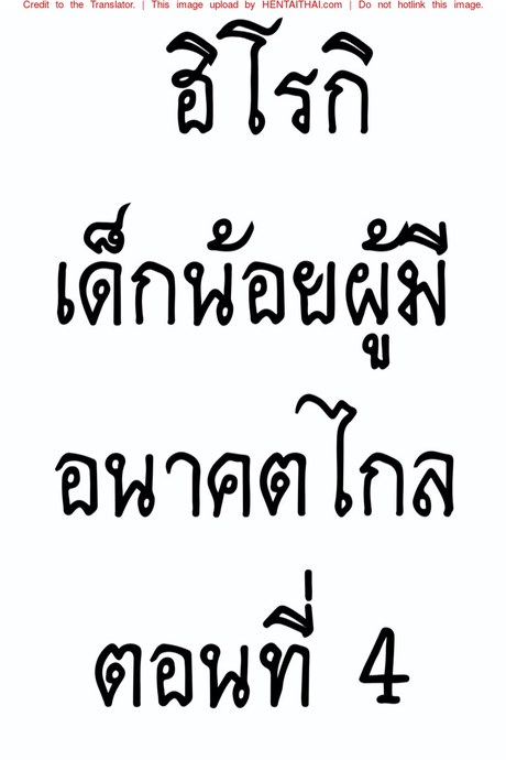 ฮิโรกิเด็กน้อยผู้มีอนาคตไกล 4