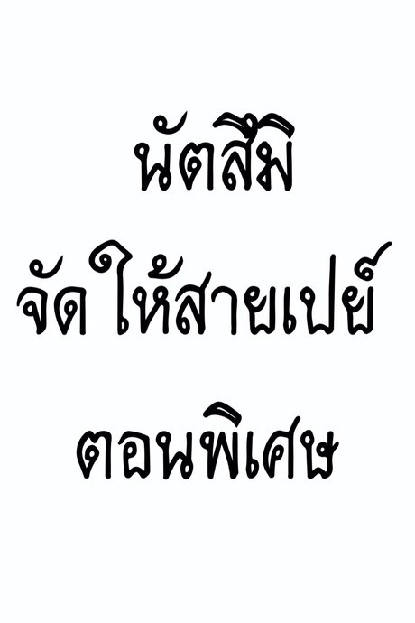 นัตสึมิจัดให้สายเปย์ พิเศษ