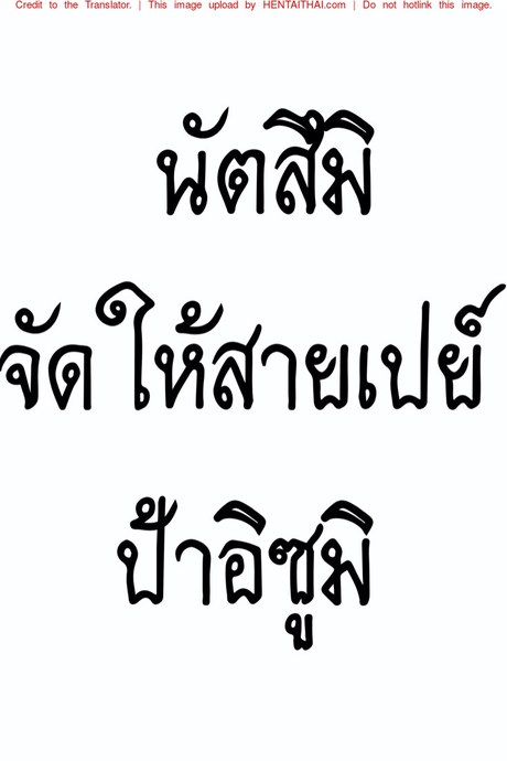 นัตสึมิจัดให้สายเปย์ ป้าอิซุมิ