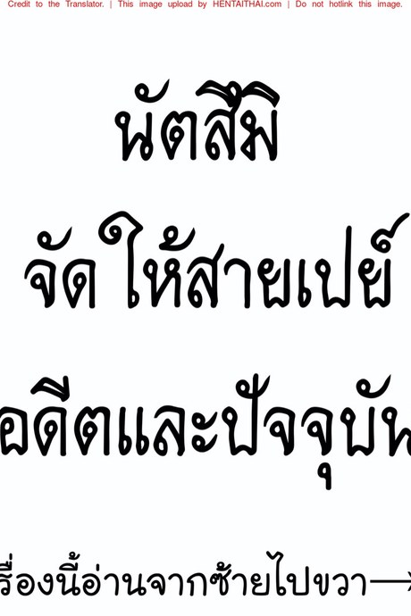 นัตสึมิจัดให้สายเปย์ - อดีตและปัจจุบัน