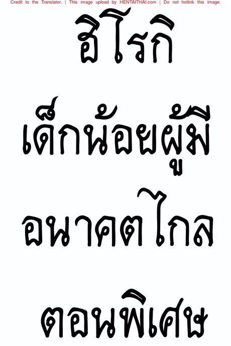 ฮิโรกิเด็กน้อยผู้มีอนาคตไกล พิเศษ