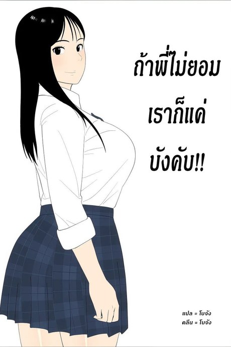 ถ้าพี่ไม่ยอมเราก็แค่บังคับ