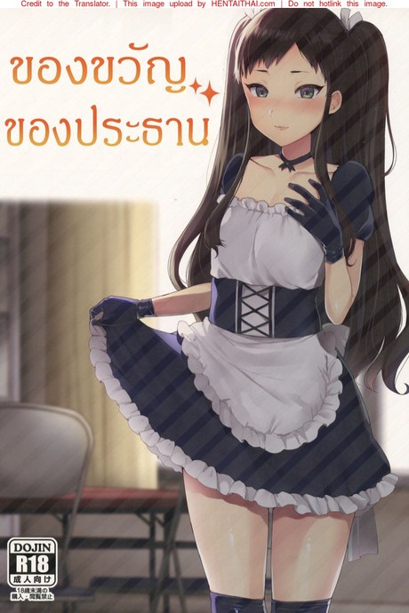 ของขวัญ ของประธาน