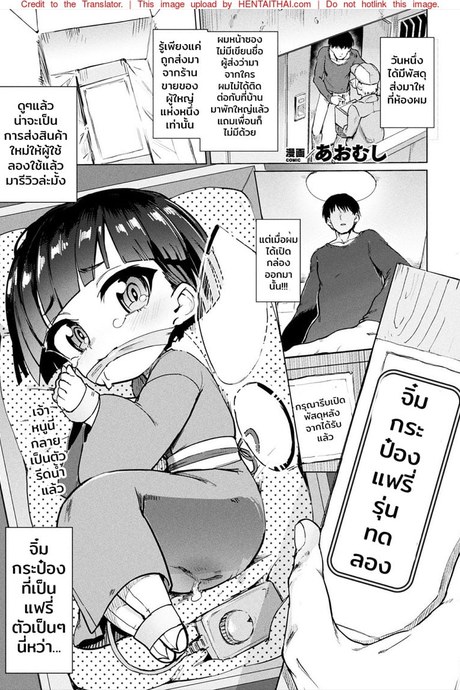 จิ๋มกระป๋องรุ่นทดลอง