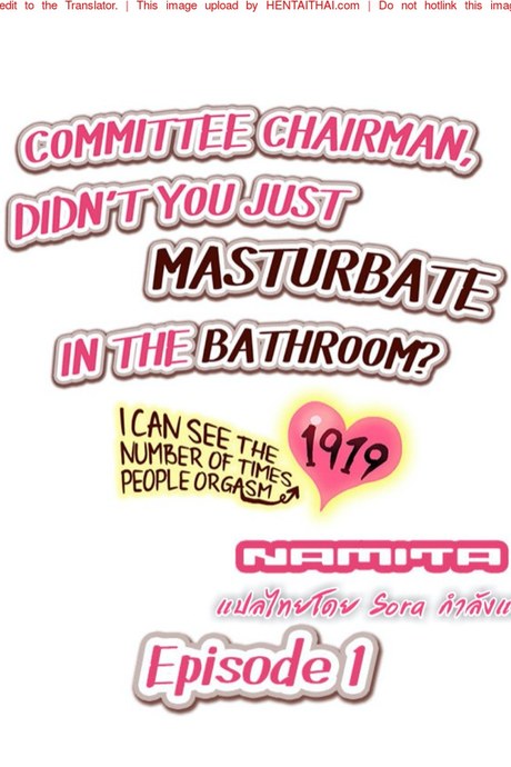 ท่านประธานแอบตกเบ็ดในห้องน้ำ