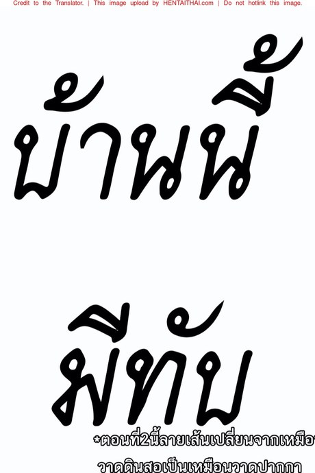 บ้านนี้มีทับ 2