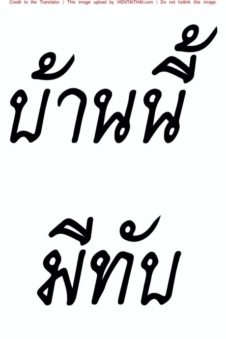 บ้านนี้มีทับ 1