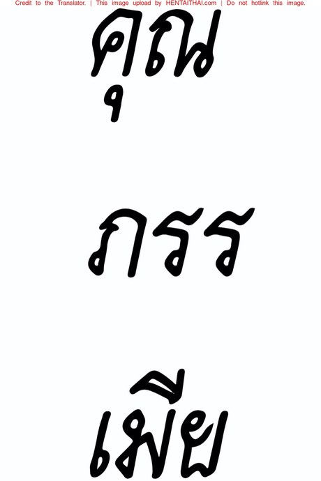คุณภรรเมีย