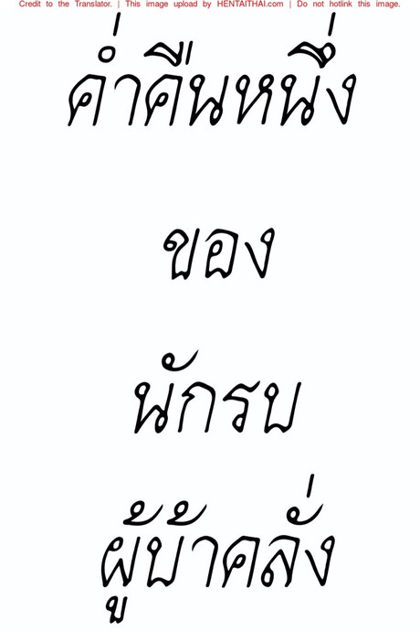 ค่ำคืนหนึ่งของนักรบผู้บ้าคลั่ง