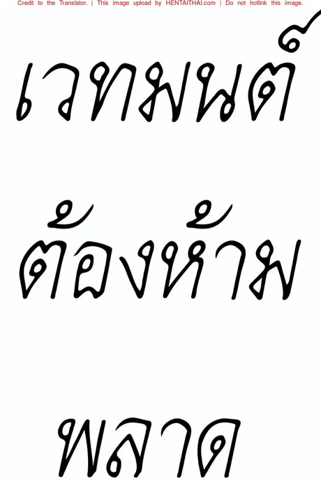 เวทมนต์ต้องห้าม...พลาด
