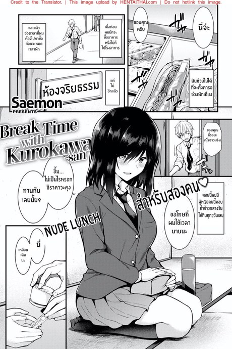 พักกลางวันกับคุโรคาวะซัง