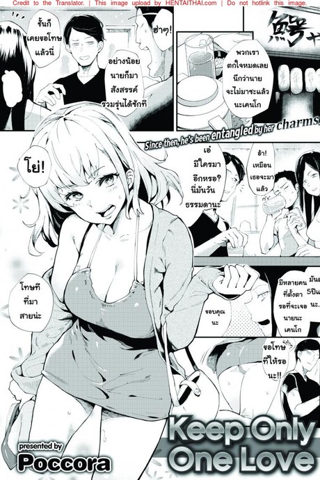 เก็บเอาไว้แค่รักเดียว