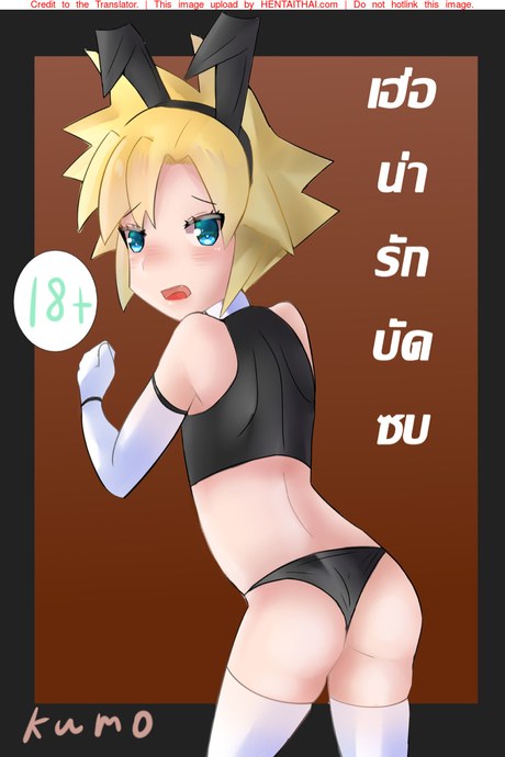 เฮ่อ...น่ารักบัดซบ