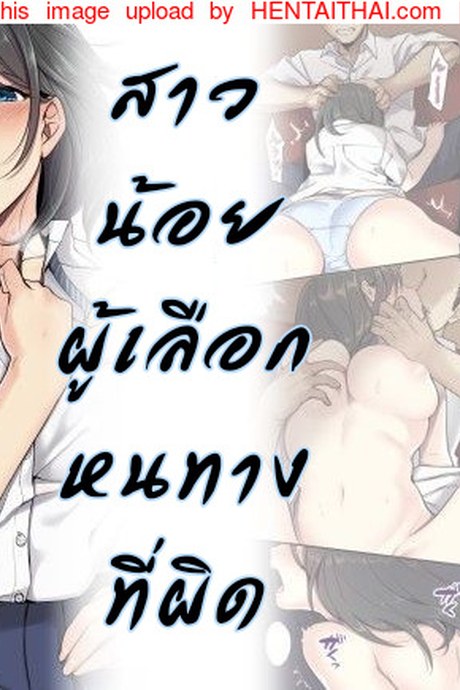 สาวน้อยผู้เลือกหนทางที่ผิด