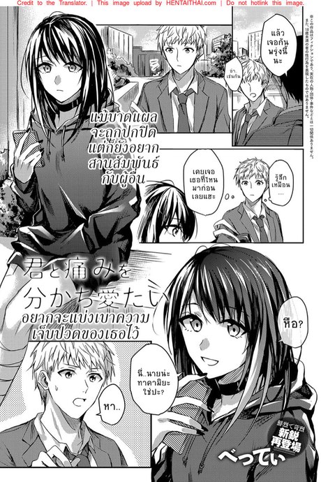 อยากจะแบ่งเบาความเจ็บปวดของเธอไว้