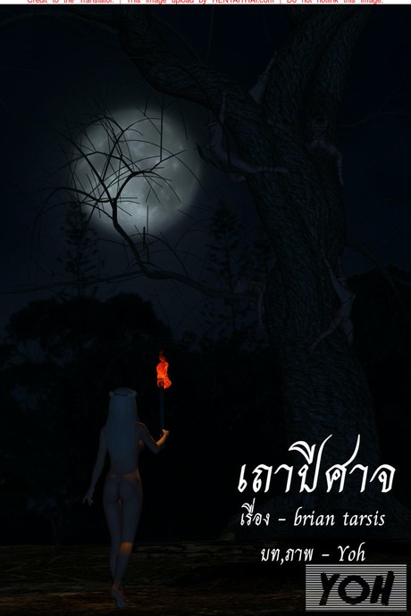 เถาปีศาจ