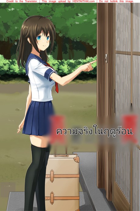 ความจริงในฤดูร้อน