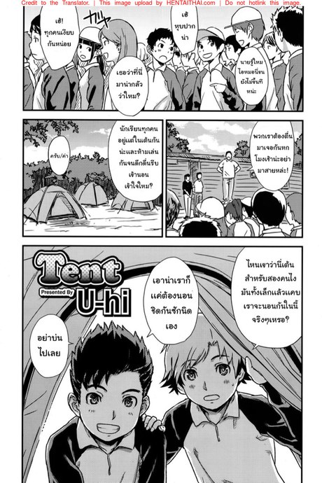 เต็นท์นอนร้อนรัก