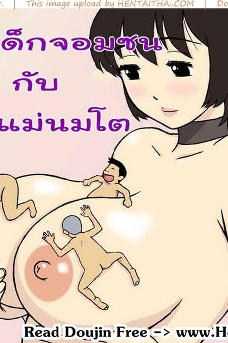 กระหน่ำซ้ำกันทั้งบ้าน 8 - เหล่าเด็กจอมซน กับคุณแม่นมโต