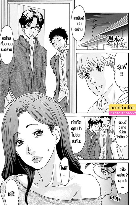 แม่เลี้ยงร้อนรัก วันหยุดสุดเสียว
