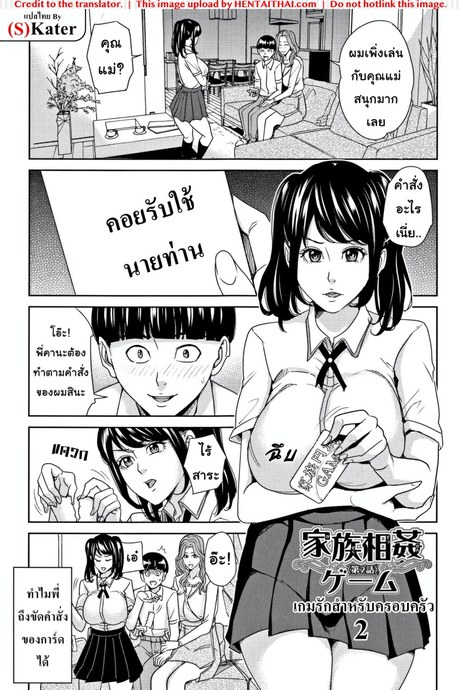 เกมรักสำหรับครอบครัว 2