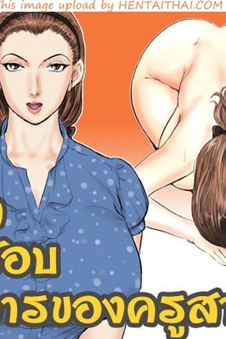 การบำบัดโรคชอบอนาจารของครูสาว
