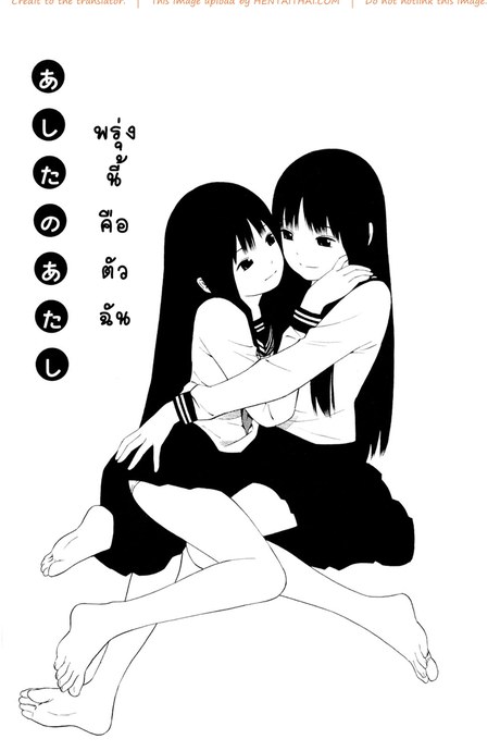 พรุ่งนี้คือตัวฉัน
