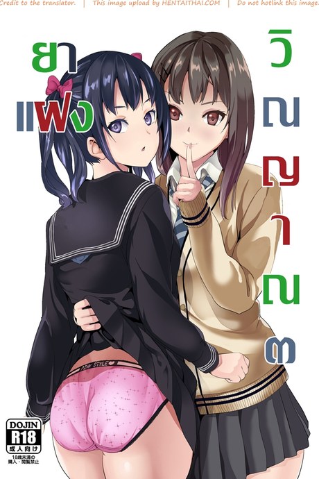 ยาแฝงวิญญาณ 3