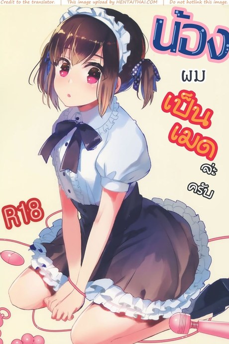 น้องผมเป็นเมดล่ะครับ