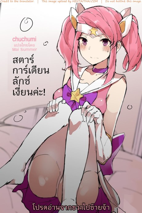 สตาร์การ์เดียนลักซ์เงี่ยนค่ะ