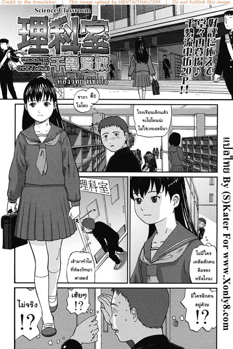 ห้องวิทย์ พิชิตใจ