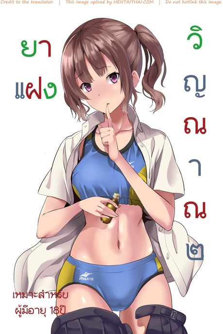 ยาแฝงวิญญาณ 2