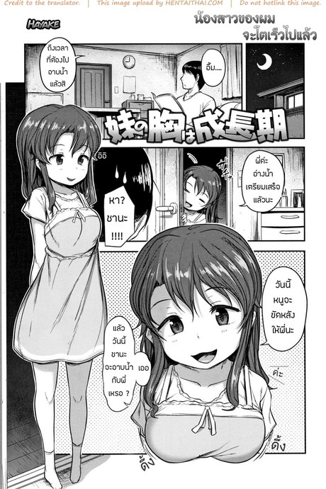 น้องสาวของผม โตไวไปแล้ว