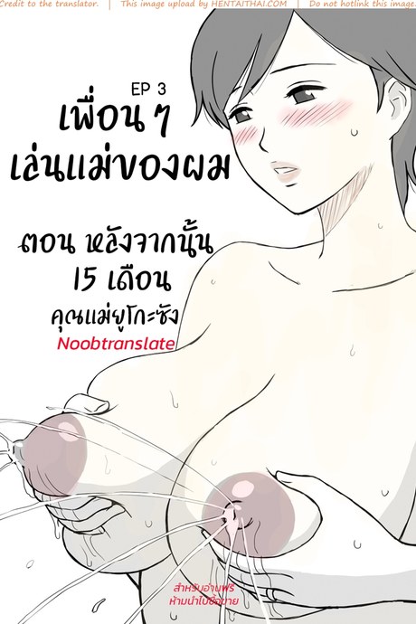 เพื่อนๆเล่นแม่ของผม 3 - หลังจากนั้น 15 เดือน
