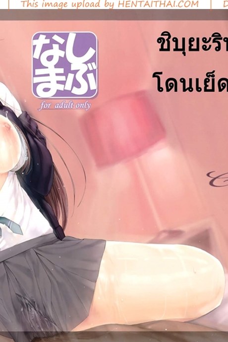 โดนซะแล้วชิบุยะริน