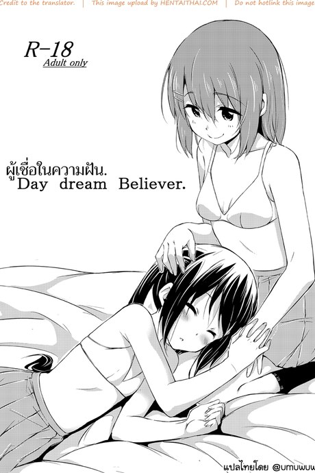 ผู้เชื่อในความฝัน