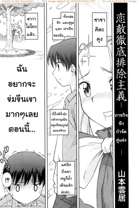 ภารกิจรัก กำจัดคู่แข่ง